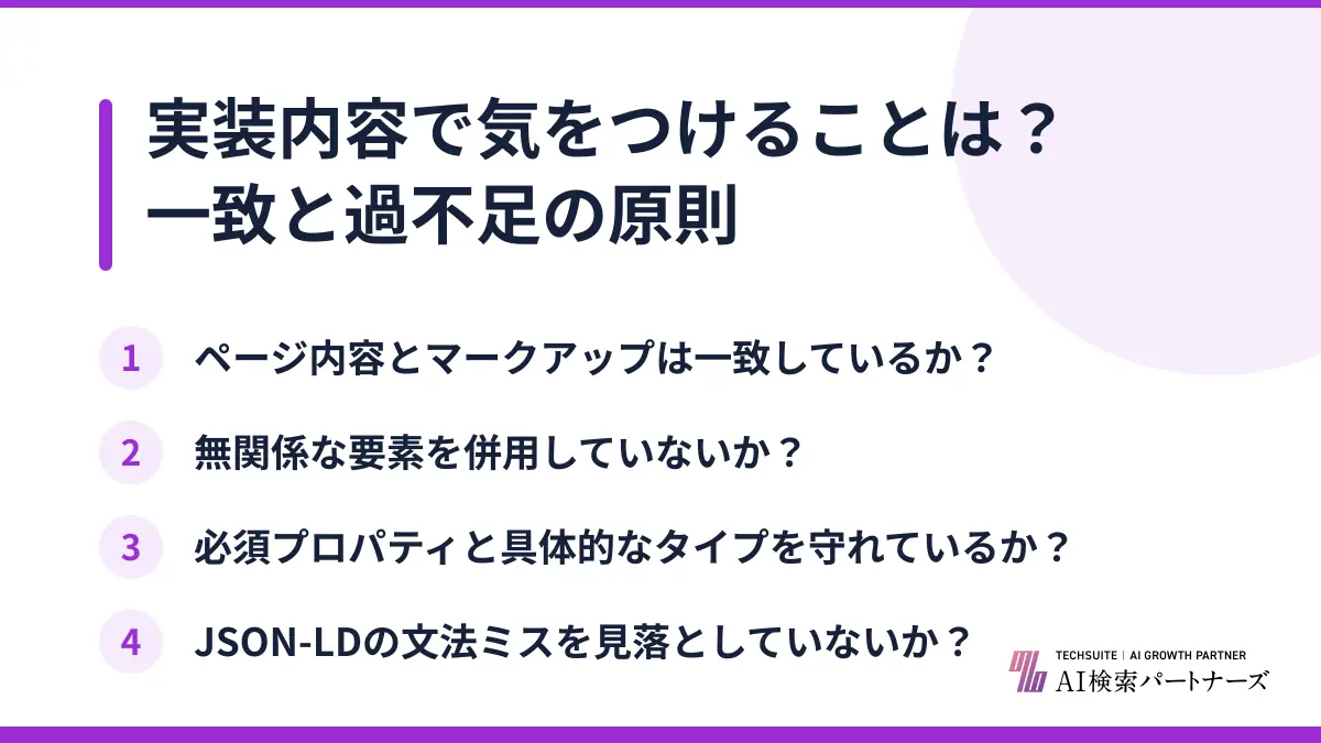 実装内容で気をつけることは?一致と過不足の原則