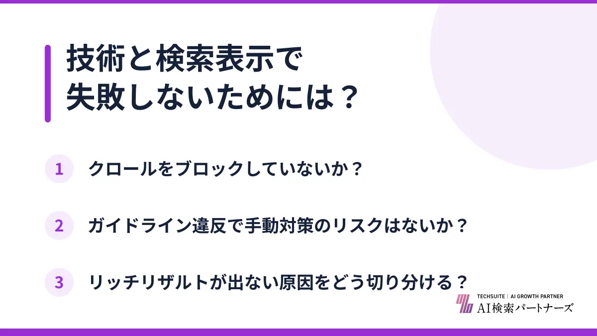 技術と検索表示で失敗しないためには?