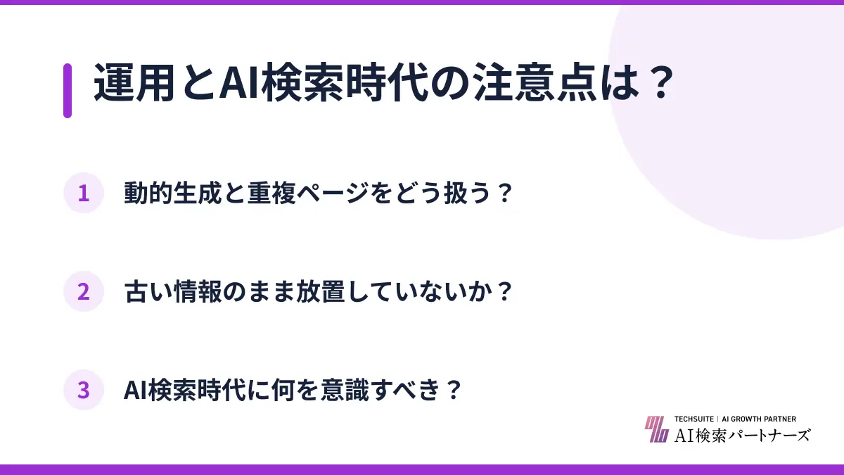 運用とAI検索時代の注意点は?