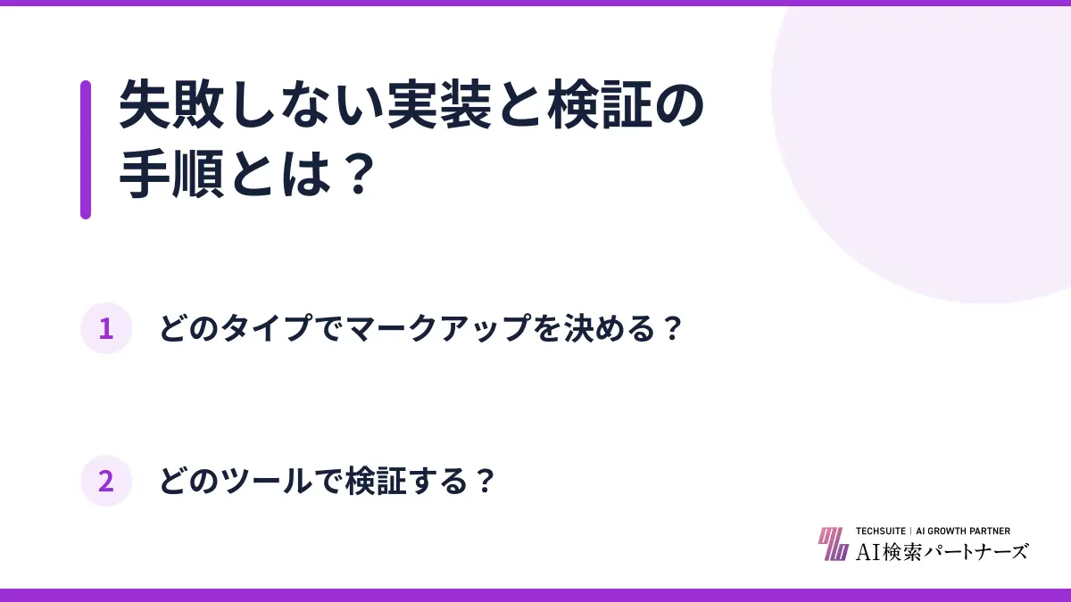 失敗しない実装と検証の手順とは?