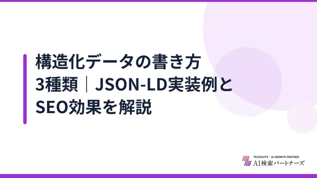 構造化データの書き方3種類｜JSON-LD実装例とSEO効果を解説