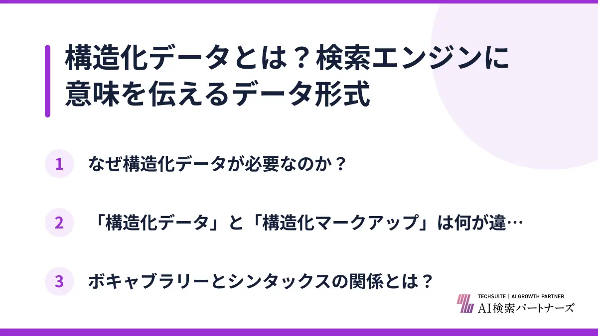 構造化データとは?検索エンジンに意味を伝えるデータ形式
