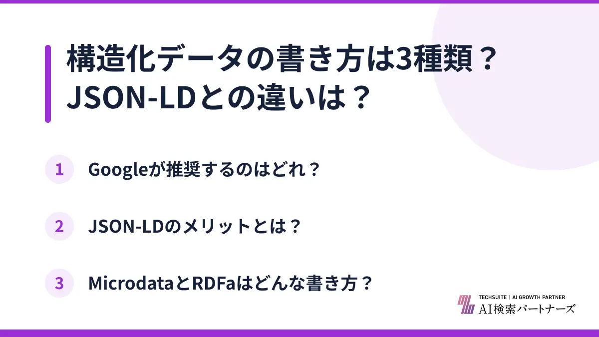 構造化データの書き方は3種類?JSON-LDとの違いは?