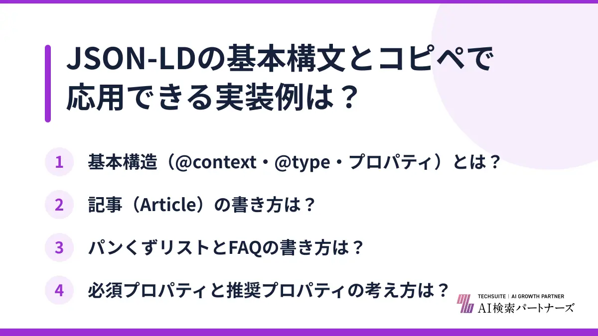 JSON-LDの基本構文とコピペで応用できる実装例は?