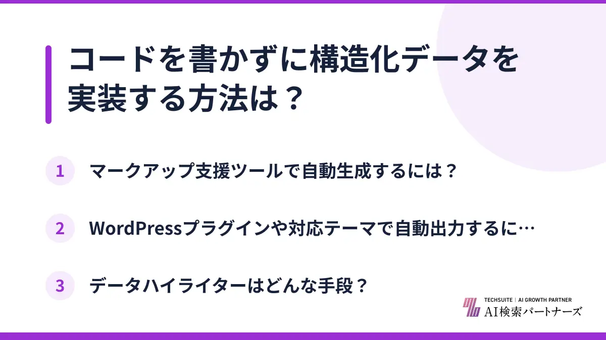 コードを書かずに構造化データを実装する方法は?