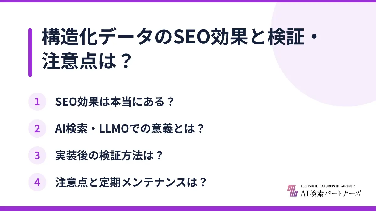 構造化データのSEO効果と検証・注意点は?