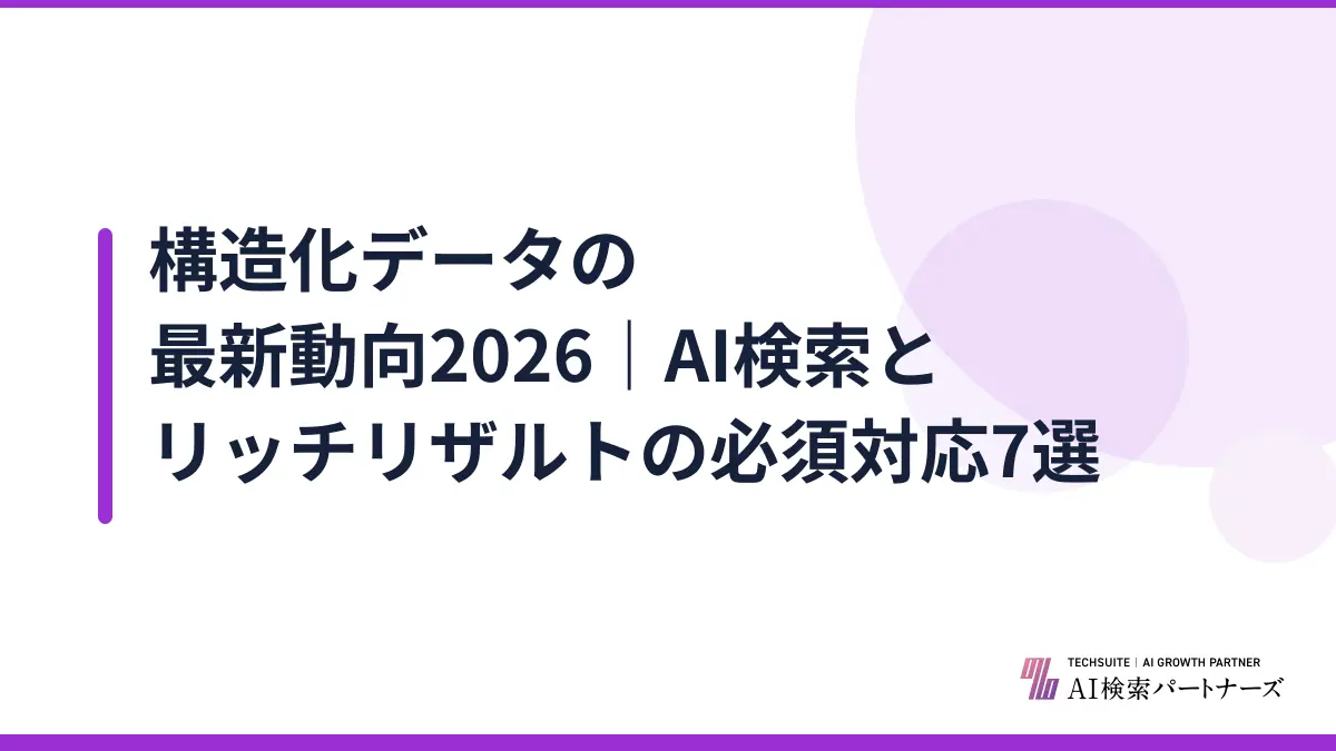 構造化データの最新動向2026｜AI検索とリッチリザルトの必須対応7選