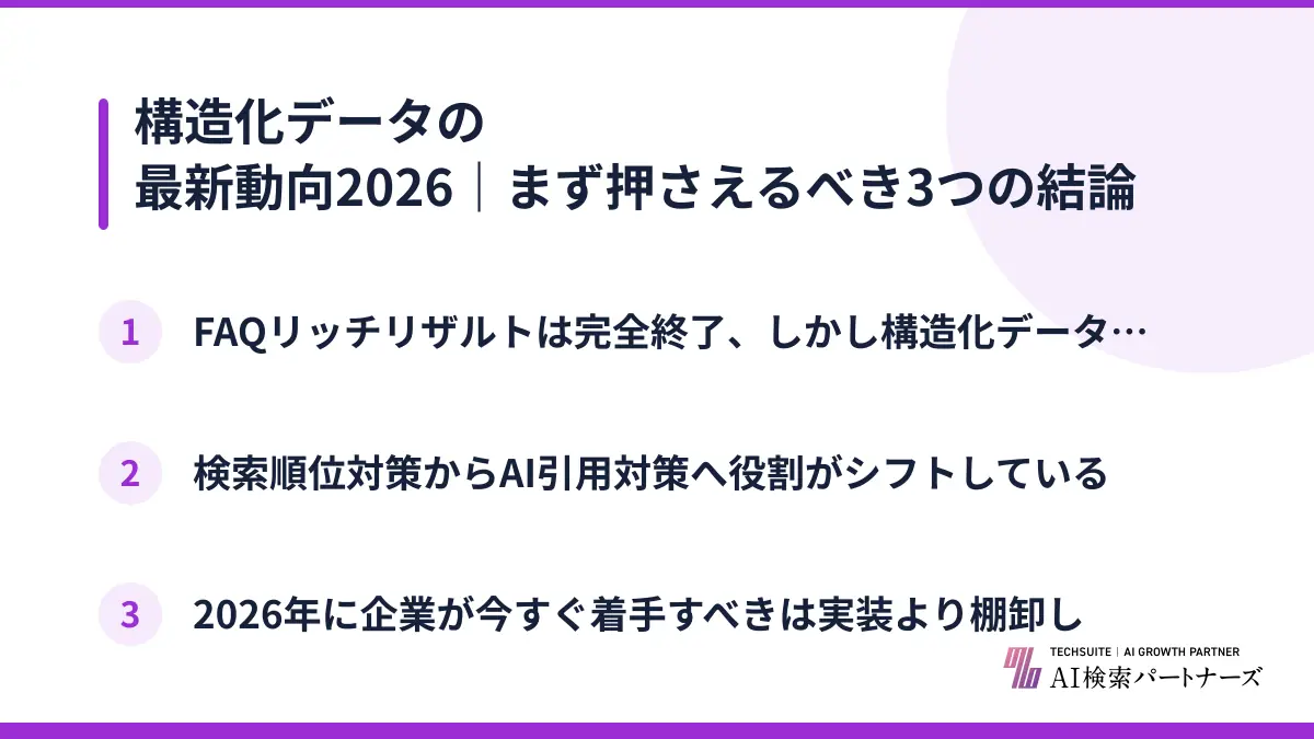 構造化データの最新動向2026｜まず押さえるべき3つの結論