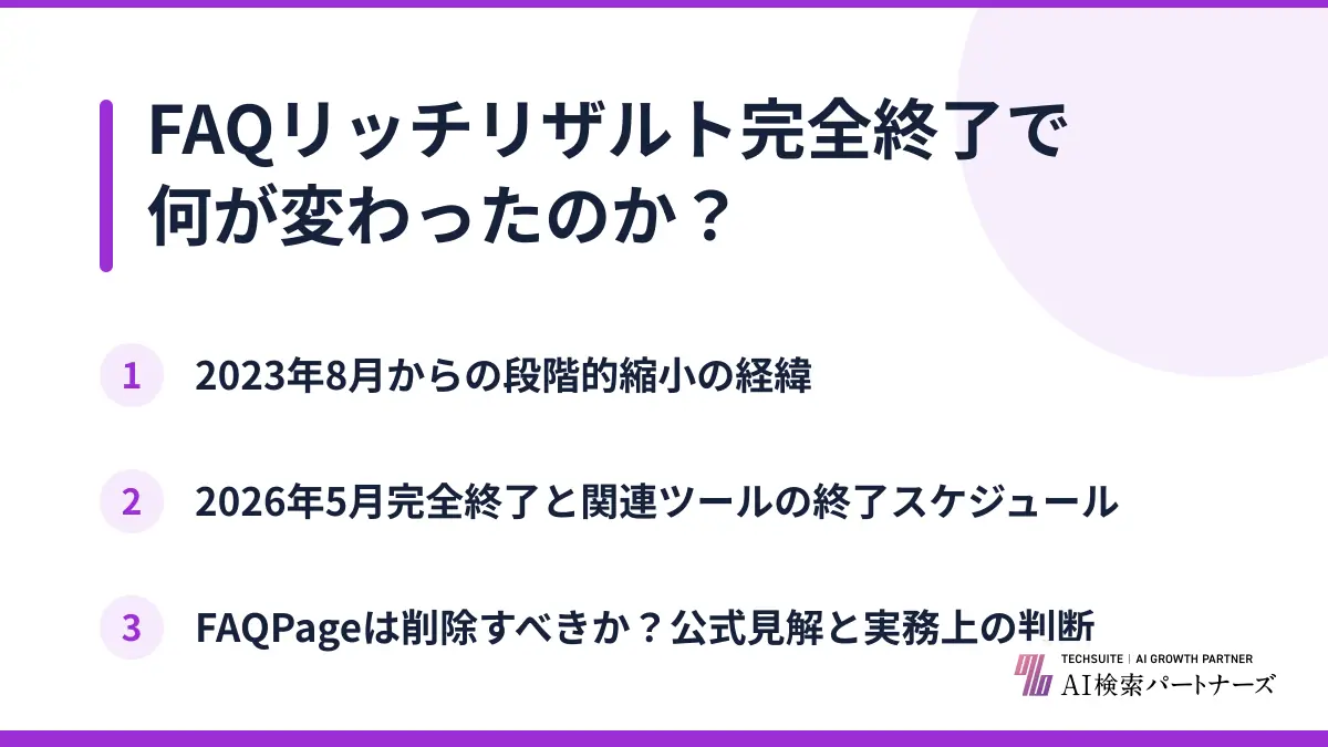 FAQリッチリザルト完全終了で何が変わったのか？