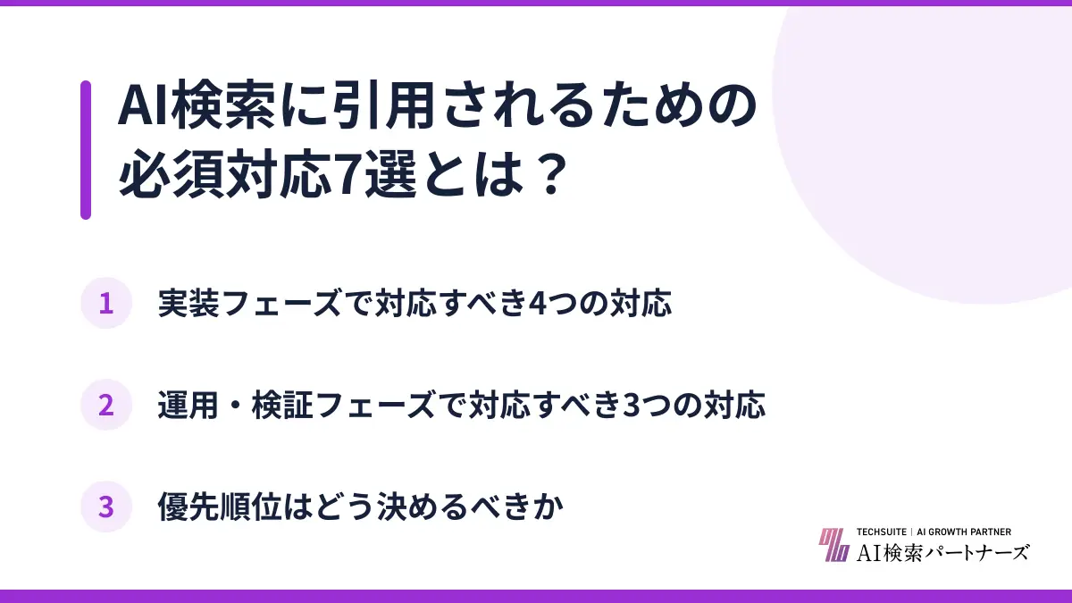 AI検索に引用されるための必須対応7選とは？