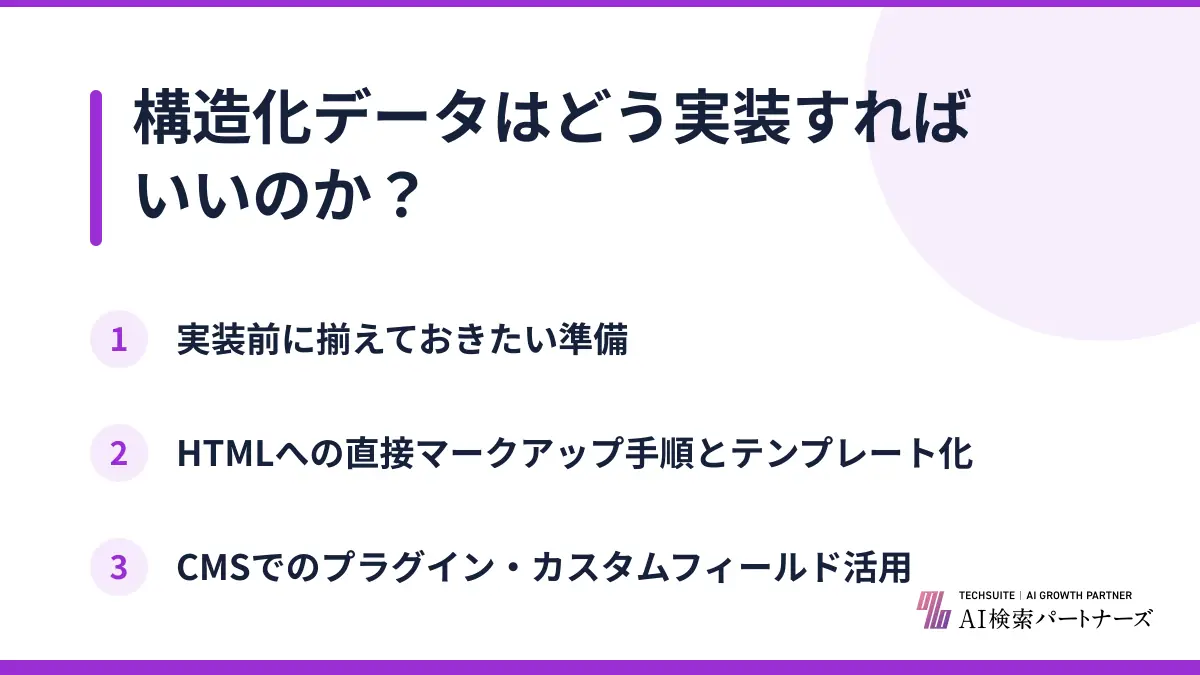 構造化データはどう実装すればいいのか？