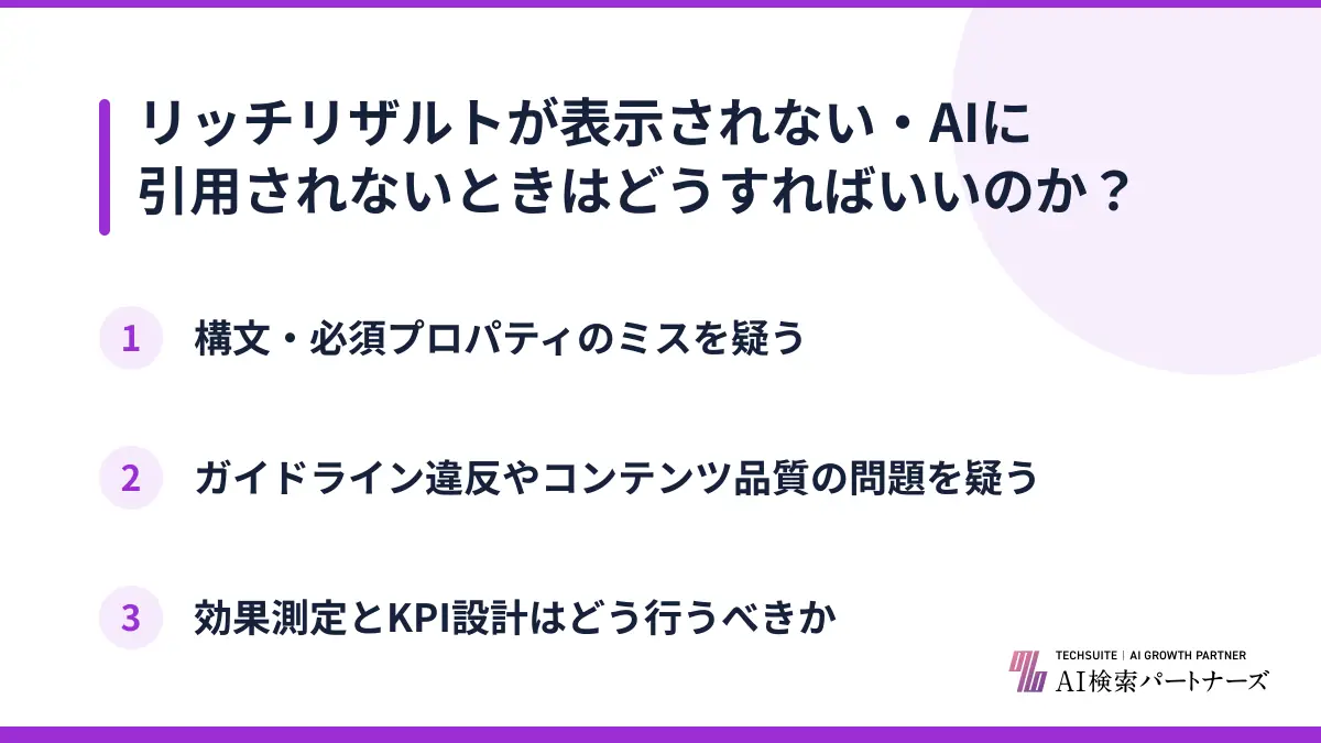 リッチリザルトが表示されない・AIに引用されないときはどうすればいいのか？
