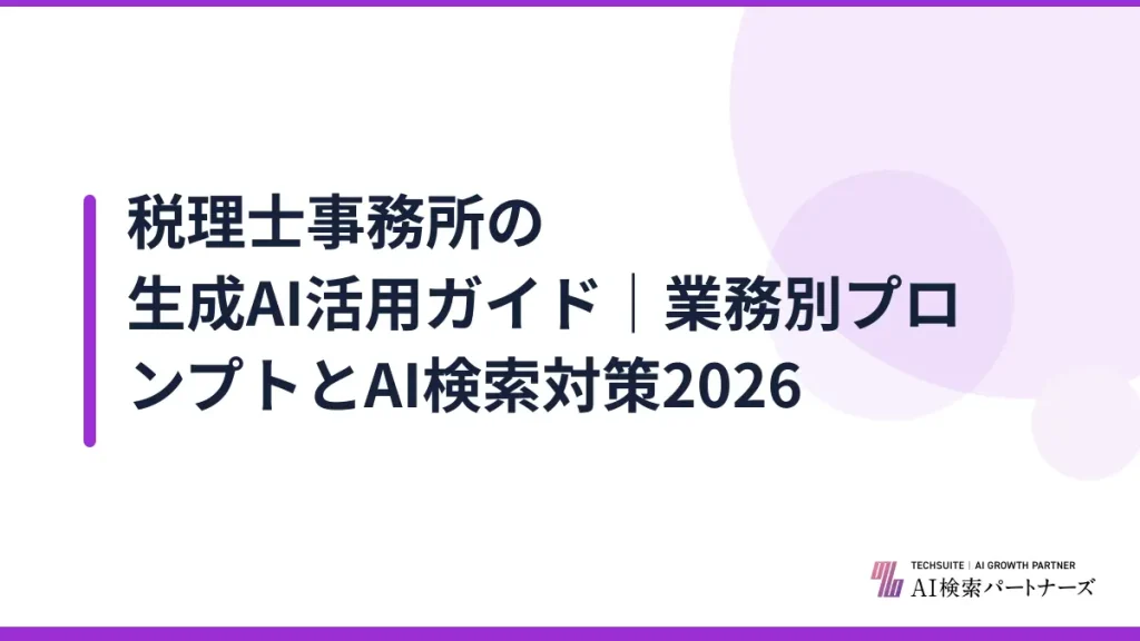 税理士事務所の生成AI活用ガイド｜業務別プロンプトとAI検索対策2026