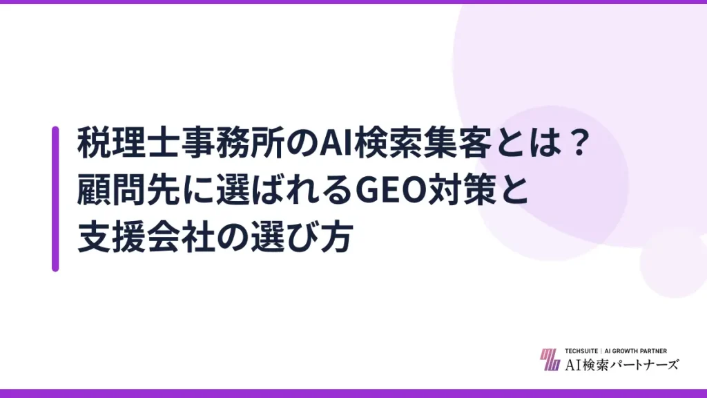 税理士事務所のAI検索集客とは？顧問先に選ばれるGEO対策と支援会社の選び方