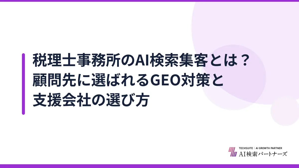 税理士事務所のAI検索集客とは？顧問先に選ばれるGEO対策と支援会社の選び方