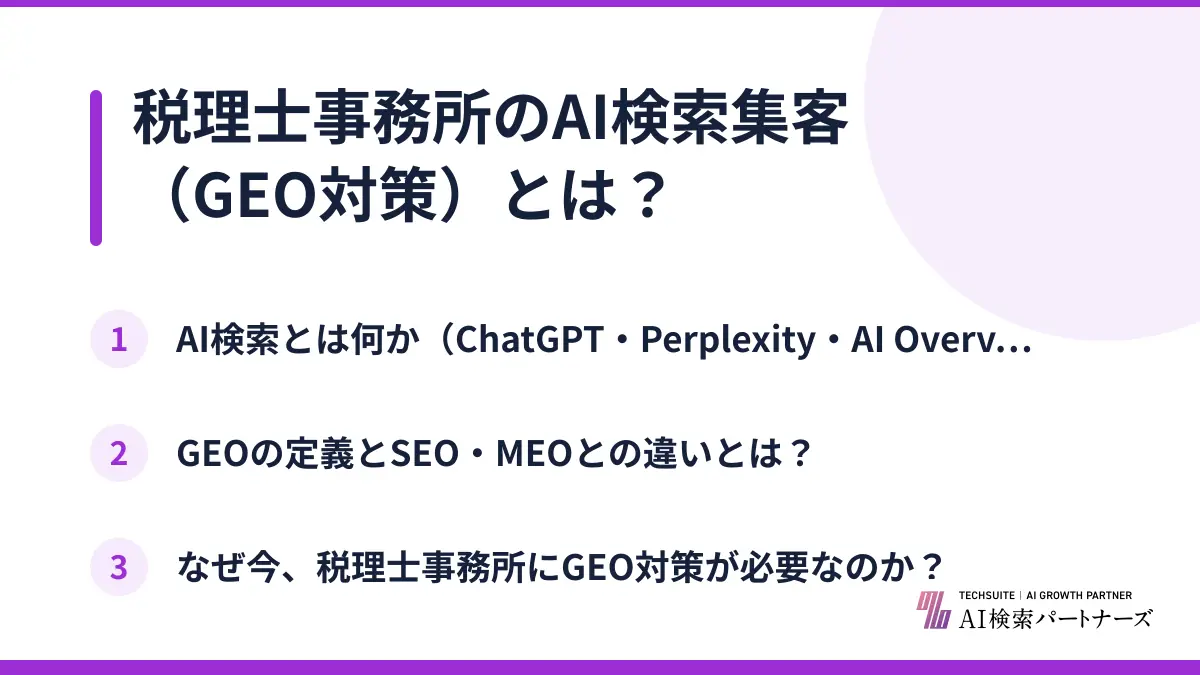 税理士事務所のAI検索集客（GEO対策）とは？