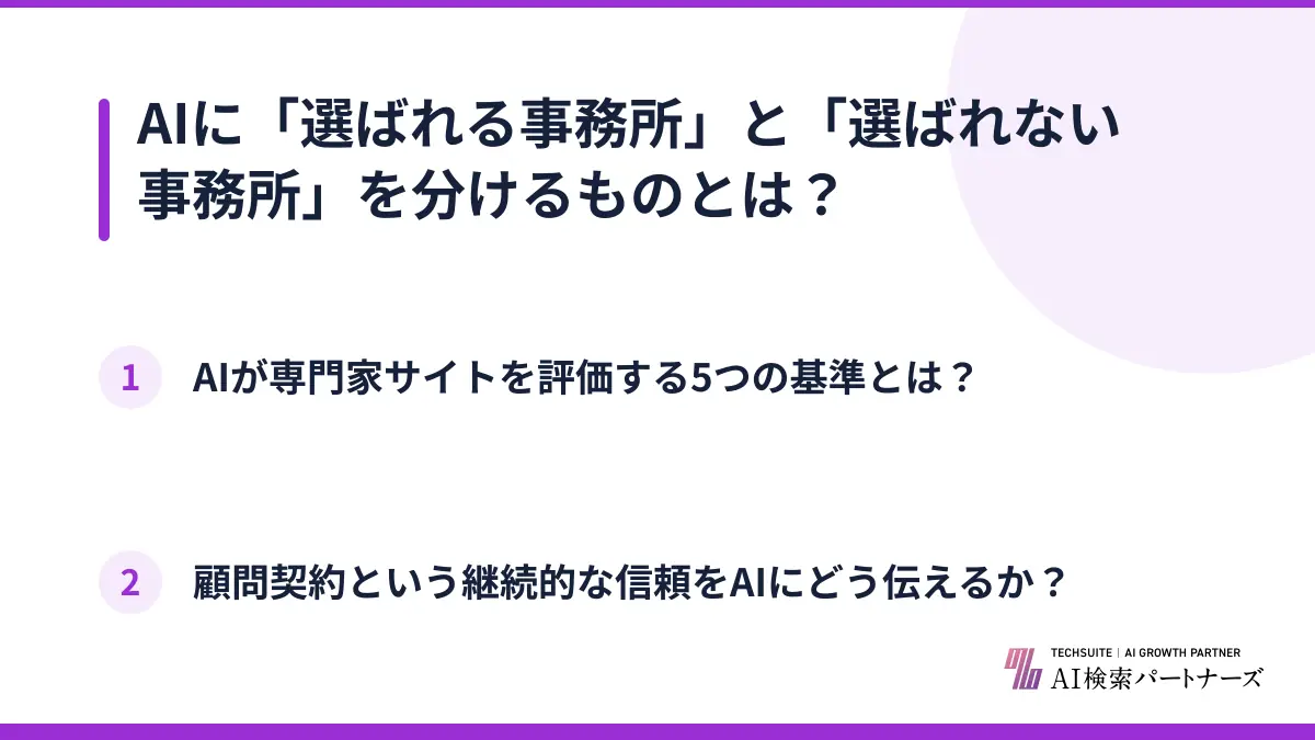 AIに「選ばれる事務所」と「選ばれない事務所」を分けるものとは？