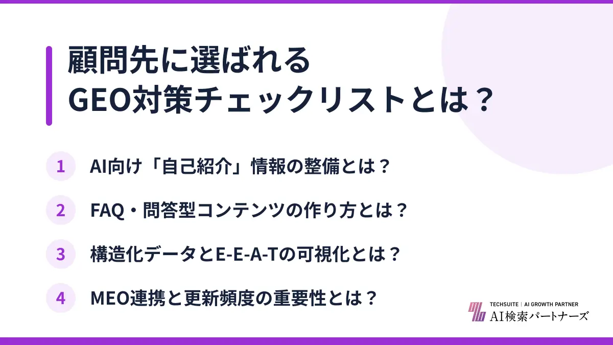 顧問先に選ばれるGEO対策チェックリストとは？