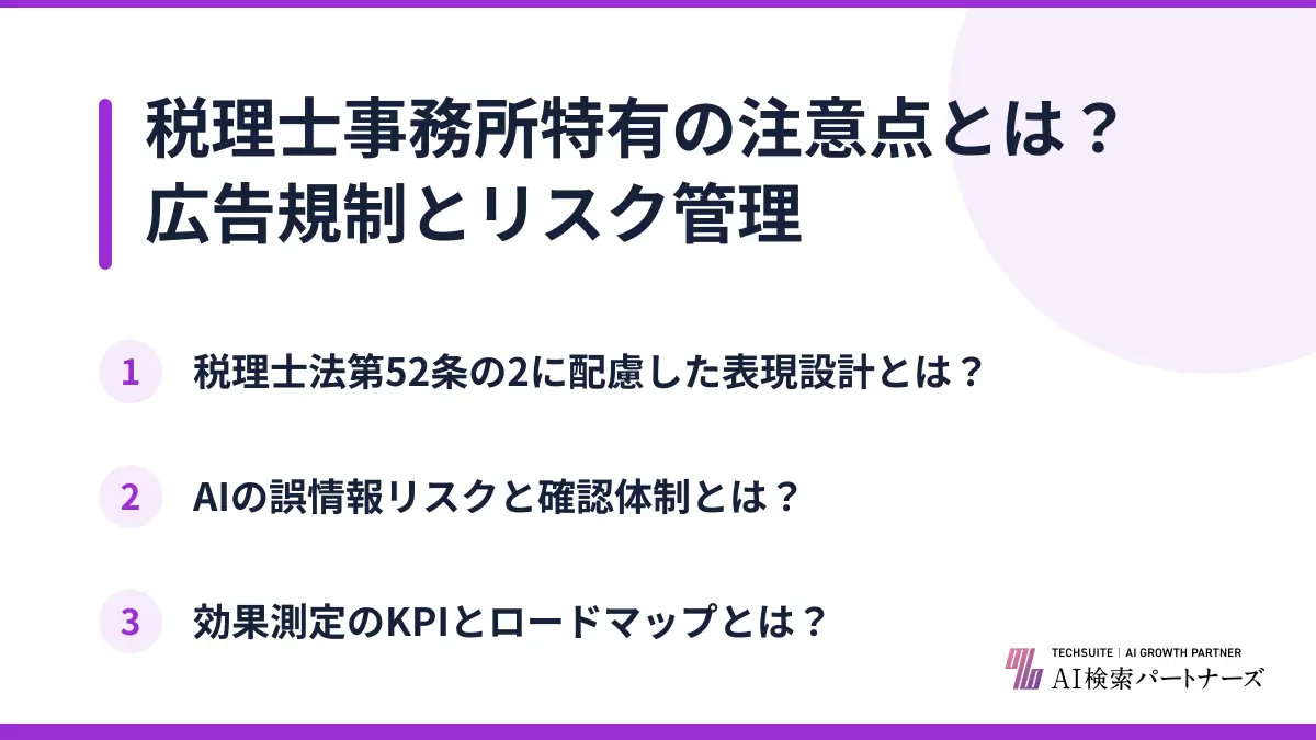 税理士事務所特有の注意点とは？広告規制とリスク管理