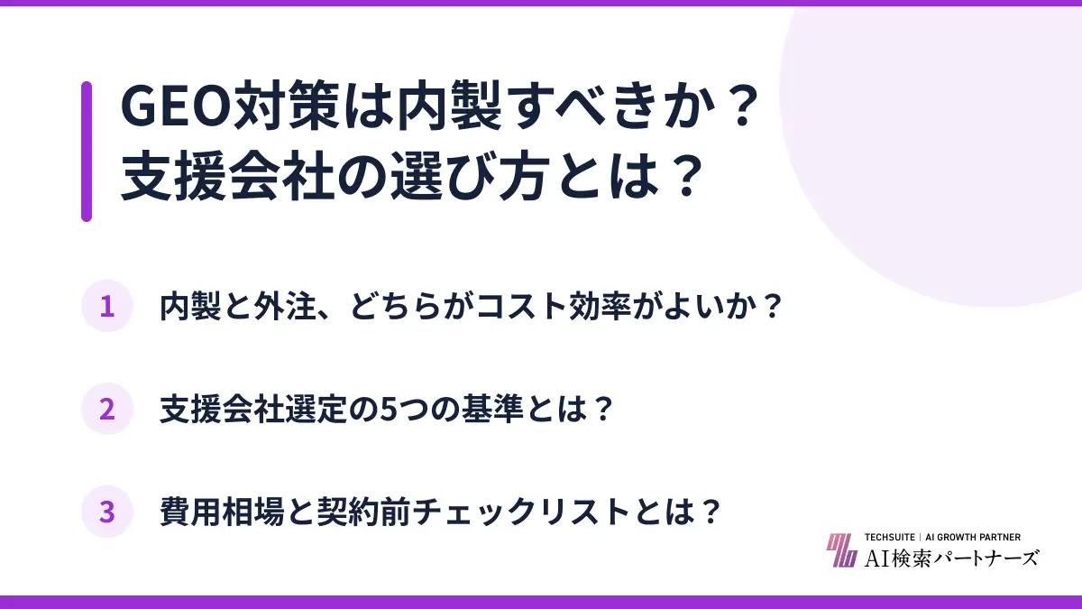 GEO対策は内製すべきか？支援会社の選び方とは？