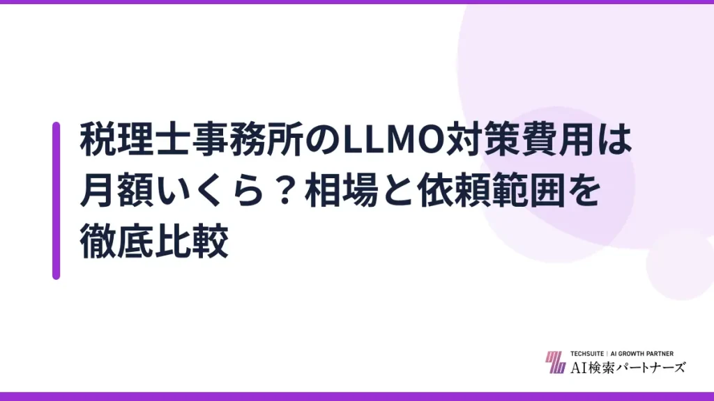 税理士事務所のLLMO対策費用は月額いくら？相場と依頼範囲を徹底比較
