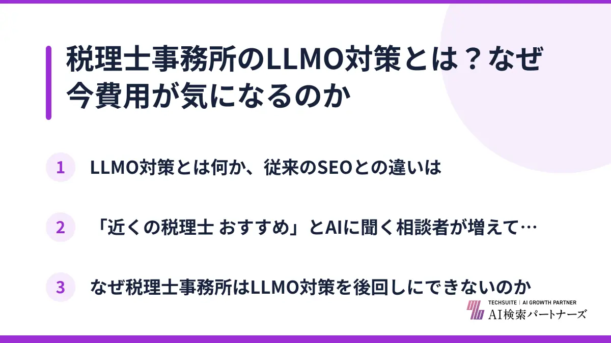 税理士事務所のLLMO対策とは?なぜ今費用が気になるのか