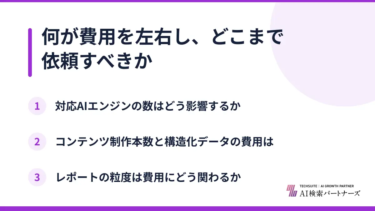 何が費用を左右し、どこまで依頼すべきか