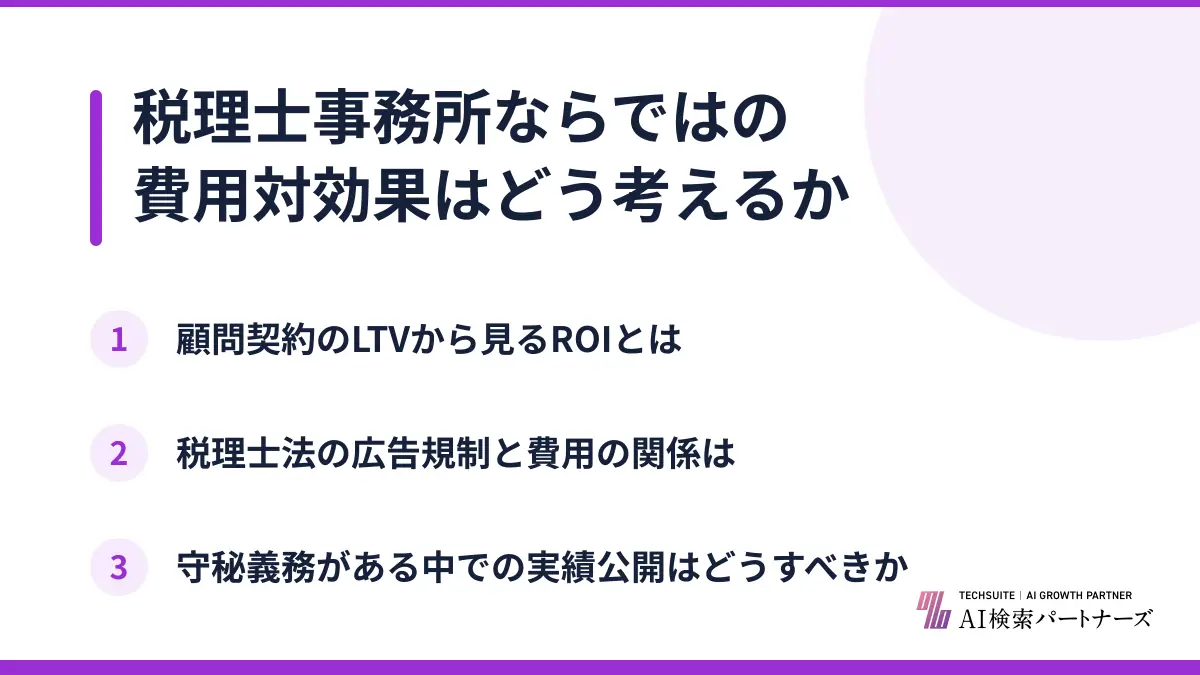 税理士事務所ならではの費用対効果はどう考えるか