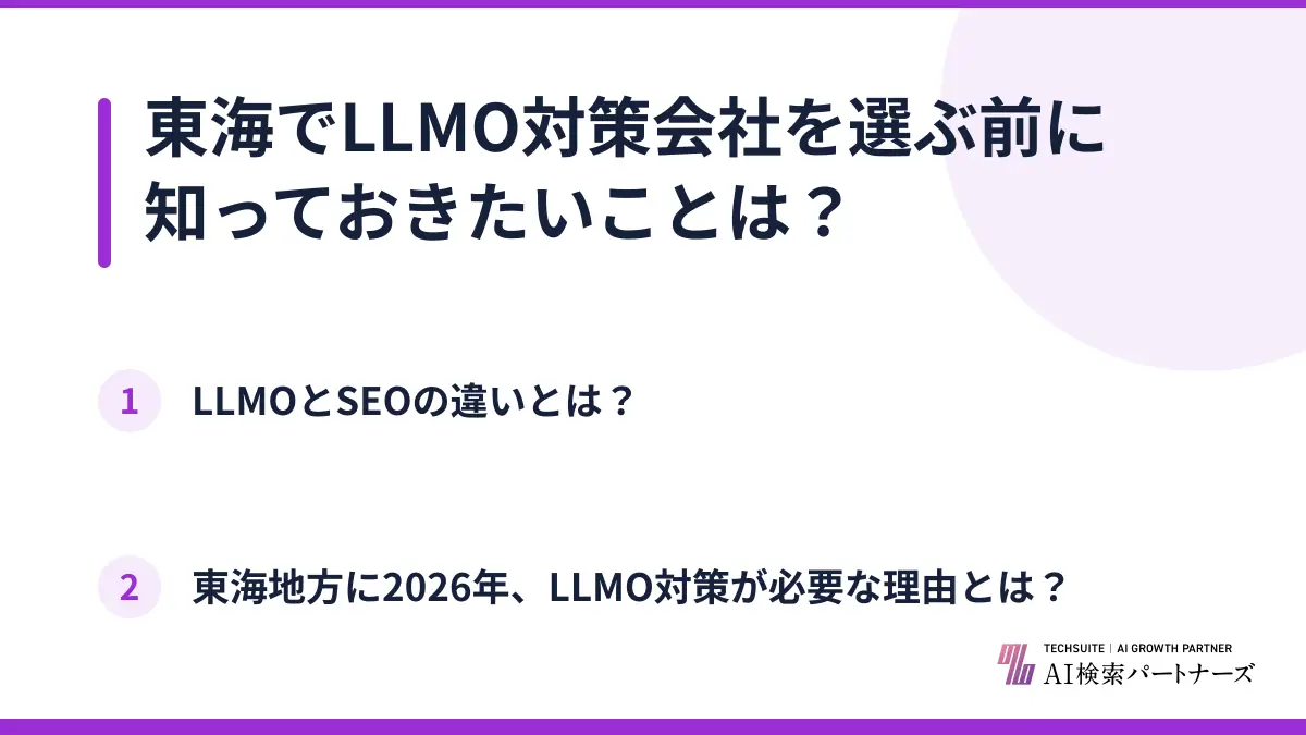 東海でLLMO対策会社を選ぶ前に知っておきたいことは？