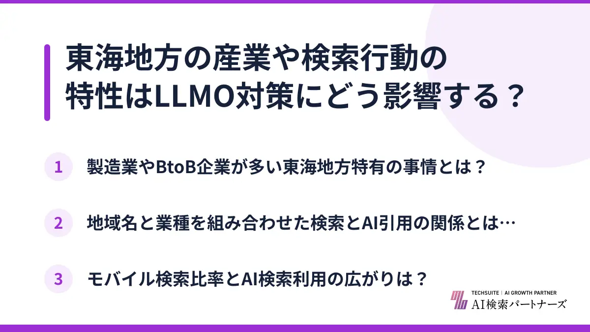 東海地方の産業や検索行動の特性はLLMO対策にどう影響する？