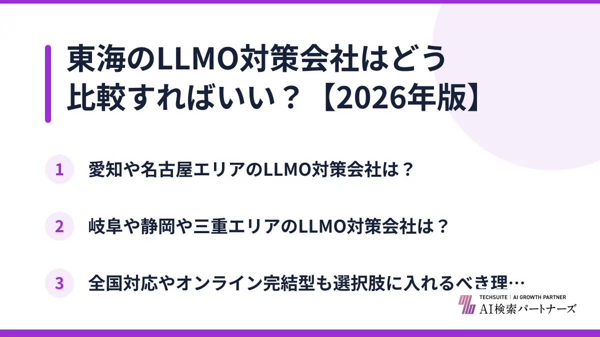 東海のLLMO対策会社はどう比較すればいい？【2026年版】
