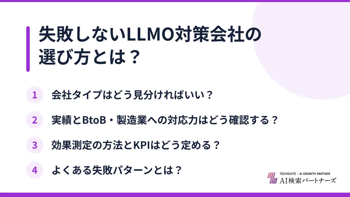 失敗しないLLMO対策会社の選び方とは？