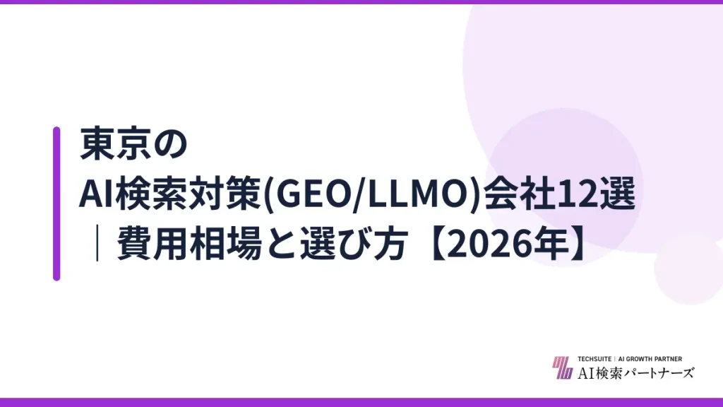 東京のAI検索対策(GEO/LLMO)会社12選｜費用相場と選び方【2026年】