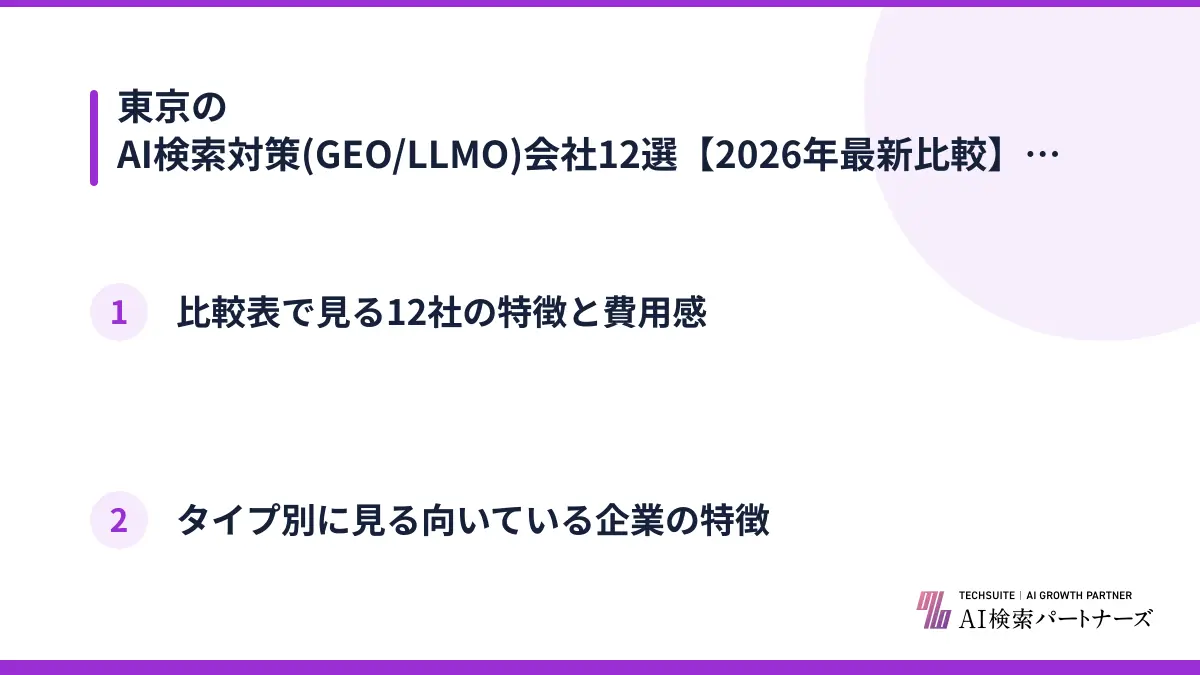 東京のAI検索対策(GEO/LLMO)会社12選【2026年最新比較】
