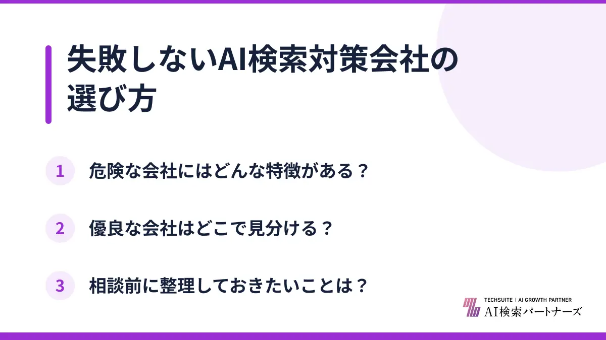 失敗しないAI検索対策会社の選び方