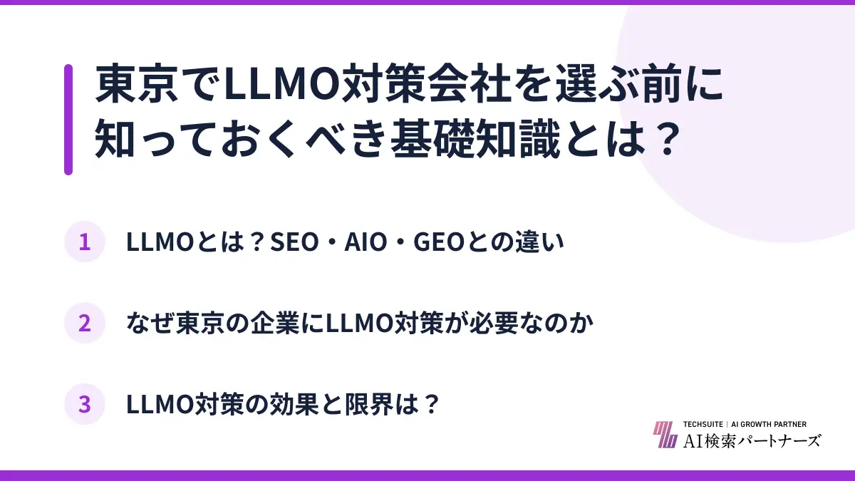 東京でLLMO対策会社を選ぶ前に知っておくべき基礎知識とは？