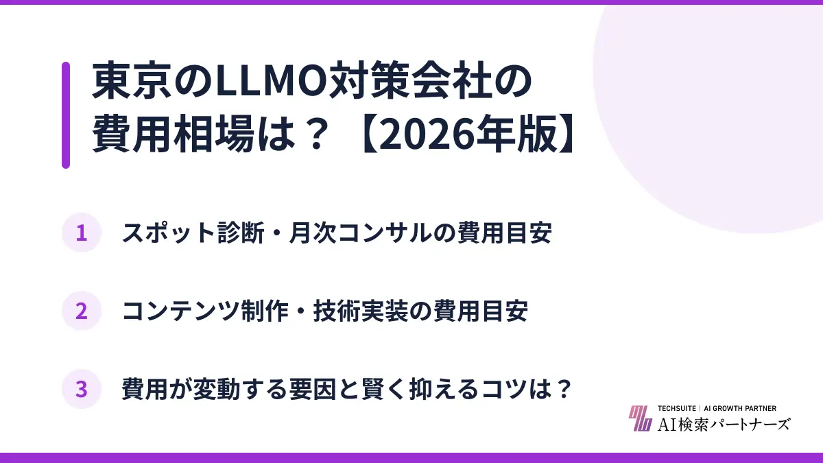 東京のLLMO対策会社の費用相場は？【2026年版】