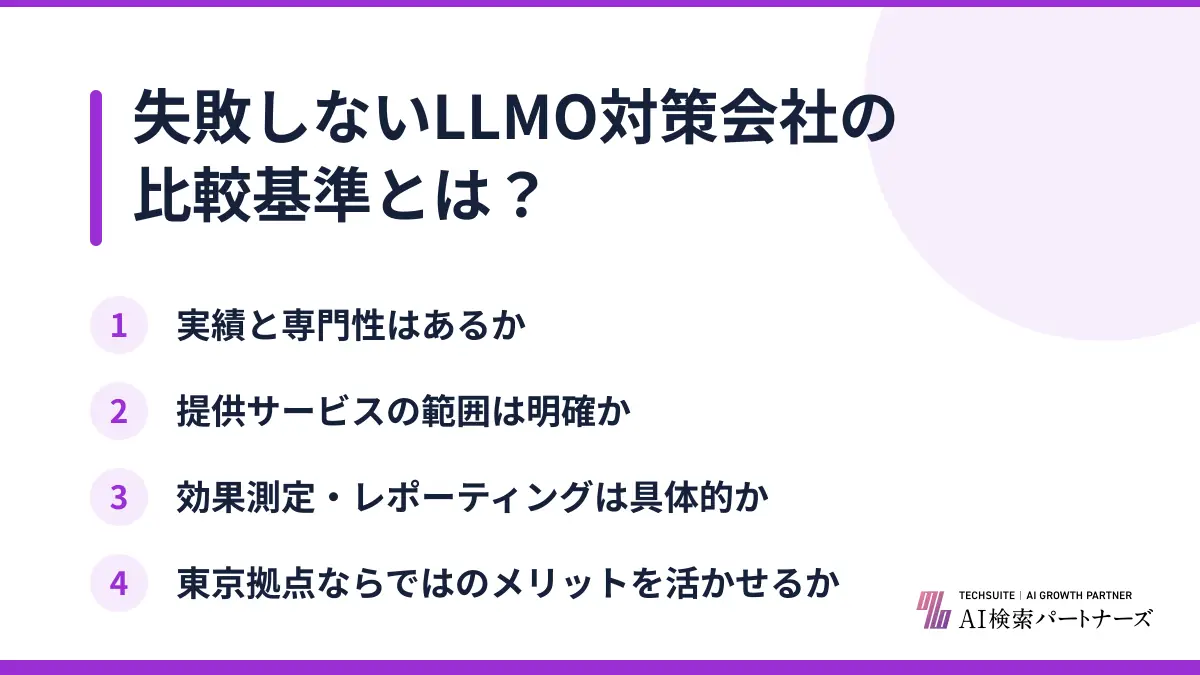 失敗しないLLMO対策会社の比較基準とは？
