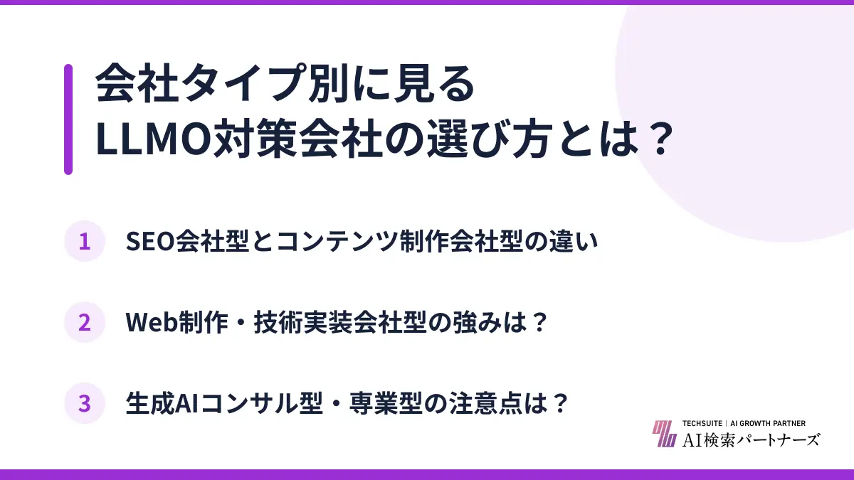 会社タイプ別に見るLLMO対策会社の選び方とは？