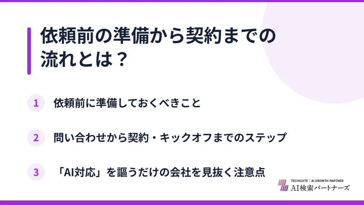 依頼前の準備から契約までの流れとは？