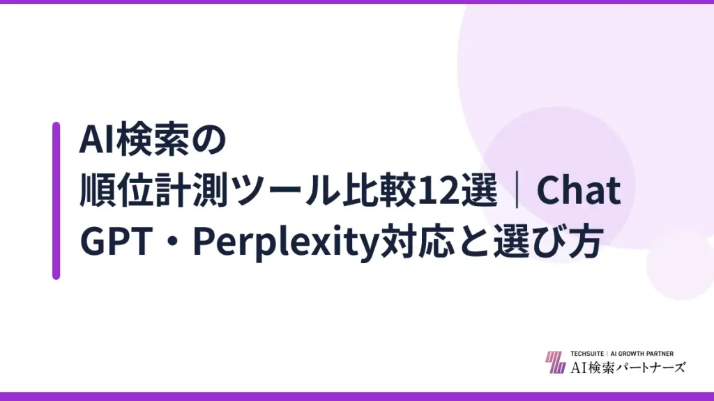 AI検索の順位計測ツール比較12選｜ChatGPT・Perplexity対応と選び方