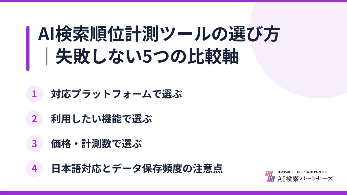 AI検索順位計測ツールの選び方｜失敗しない5つの比較軸