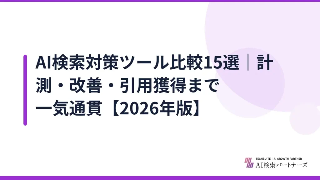 AI検索対策ツール比較15選｜計測・改善・引用獲得まで一気通貫【2026年版】