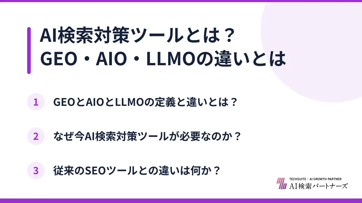 AI検索対策ツールとは？GEO・AIO・LLMOの違いとは