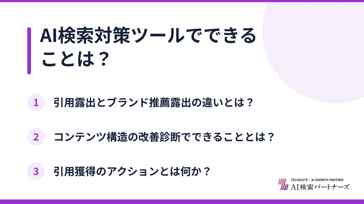 AI検索対策ツールでできることは？