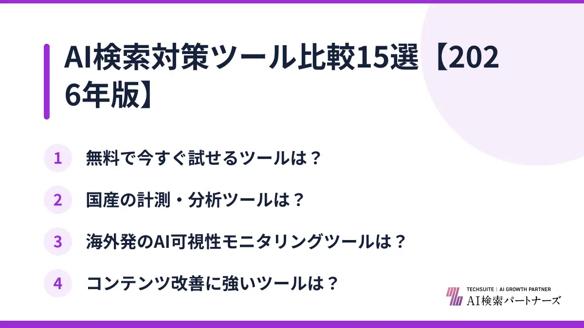 AI検索対策ツール比較15選【2026年版】