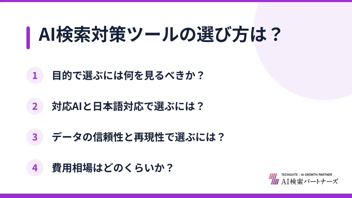 AI検索対策ツールの選び方は？