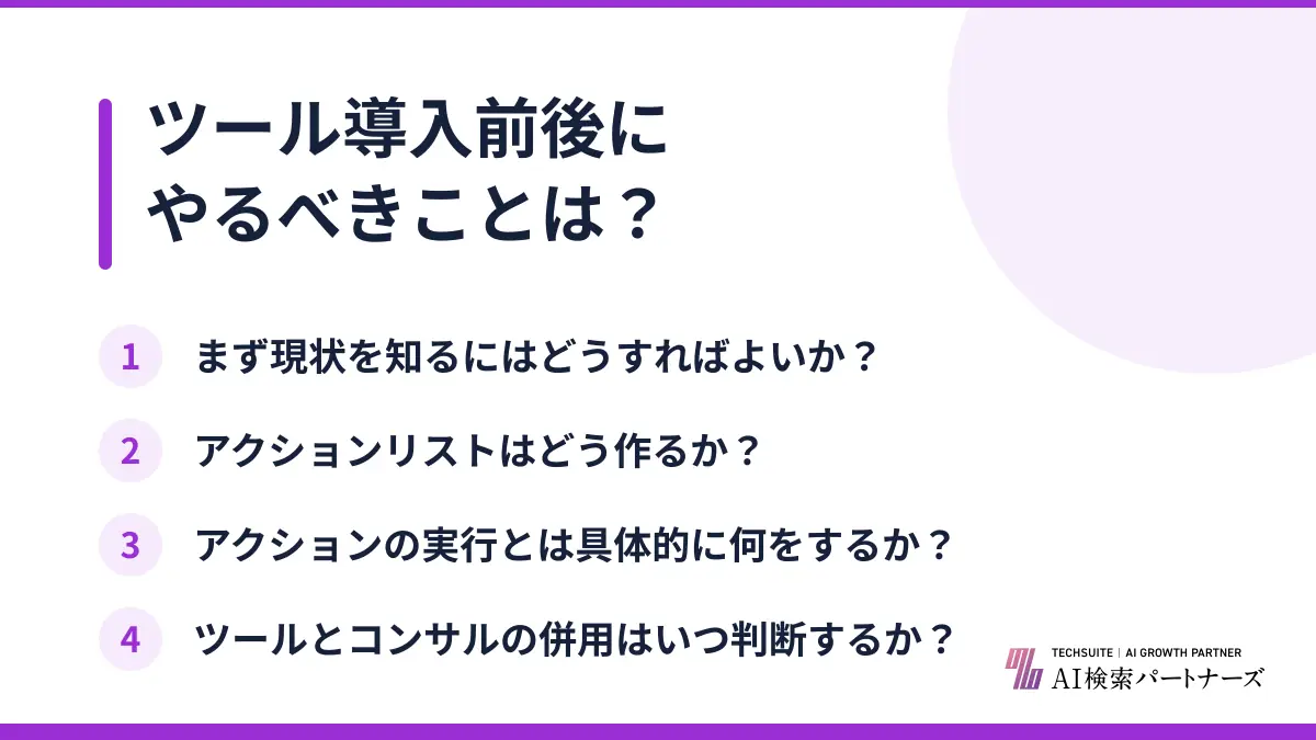 ツール導入前後にやるべきことは？