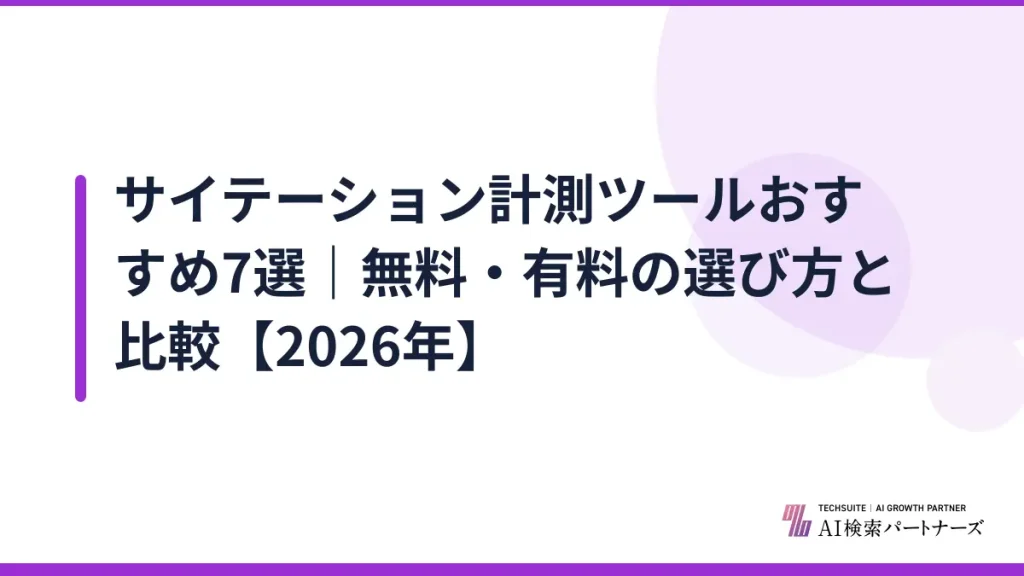 サイテーション計測ツールおすすめ7選｜無料・有料の選び方と比較【2026年】