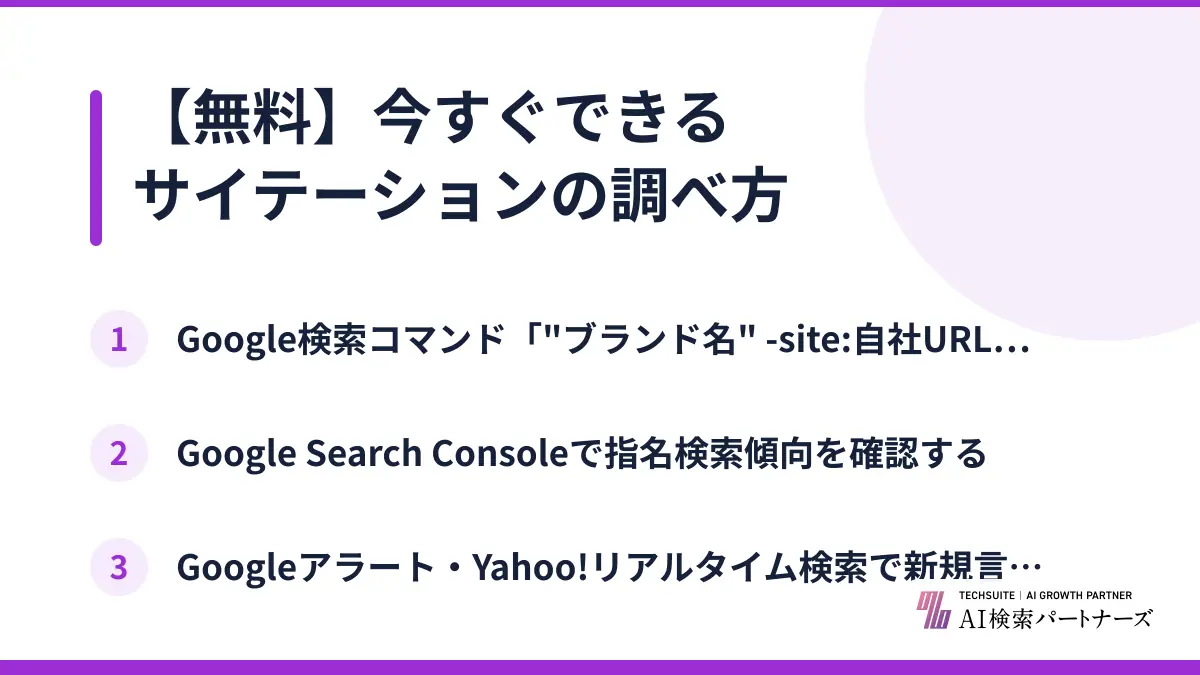 【無料】今すぐできるサイテーションの調べ方